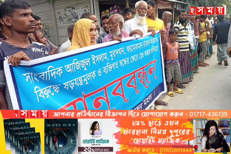 সাংবাদিকদের বিরুদ্ধে অপপ্রচারের প্রতিবাদে মানববন্ধন করেছে সচেতন মহল